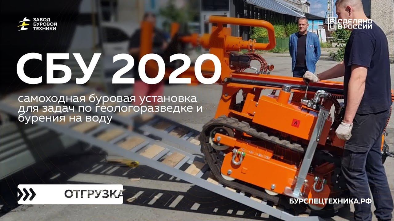 Самоходная буровая установка для задач геологии и изысканий - СБУ 2020. Отгрузка. Видео от ЗБТ смотреть онлайн