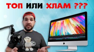 iMac 27" в 2025 году ХЛАМ или ТОП? Стоит ли покупать?