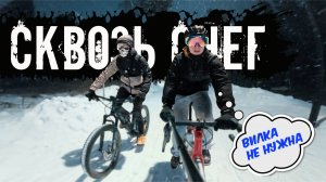 Амортизатор на велосипеде не нужен! // Покатушка в сильный снегопад //