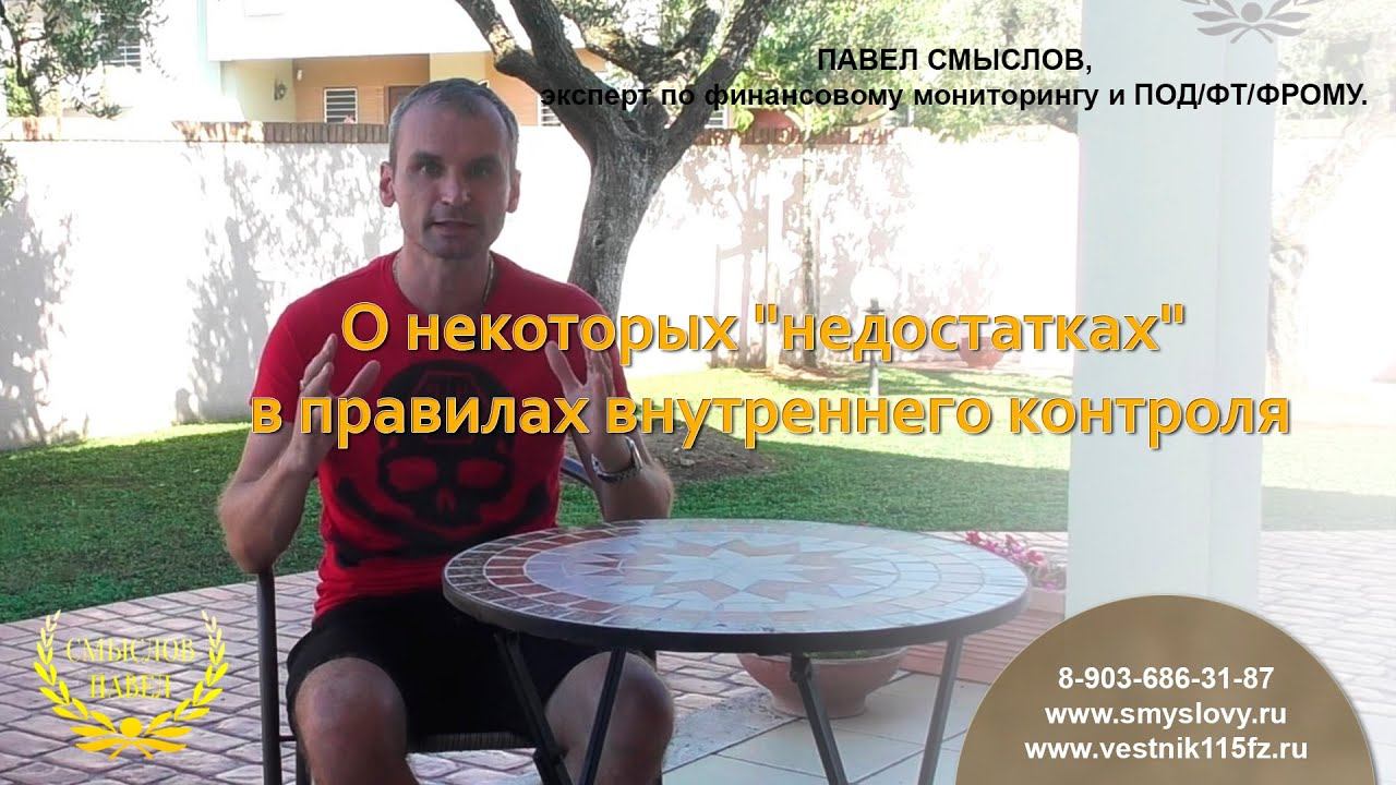 О некоторых "недостатках" в правилах внутреннего контроля смотреть онлайн