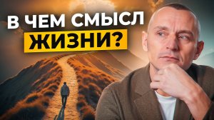 В чем смысл жизни человека? Алексей Капустин