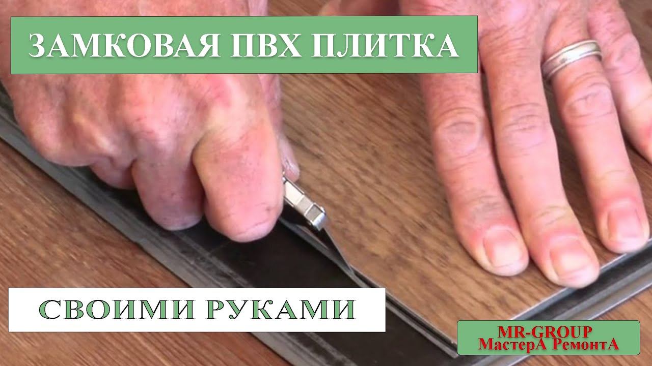 Быстрая укладка замковой пвх плитки своими руками смотреть онлайн