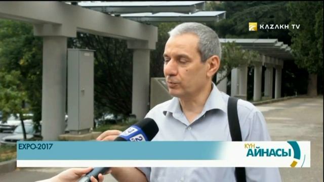 ГРУЗИЯЛЫҚ ҒАЛЫМДАР Астана EXPO-2017 ЖАЙЫНДА ПІКІР БЕРДІ смотреть онлайн