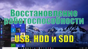 Восстановление работоспособности USB флешек