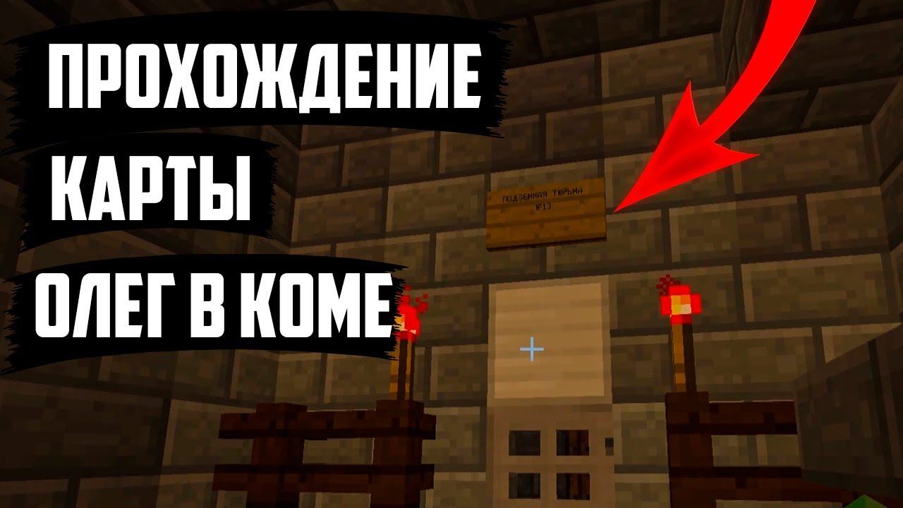 Прохождение карты Олег в Коме [прохождение хоррор карты в майнкрафте] прохождение карты 1.12.2 смотреть онлайн