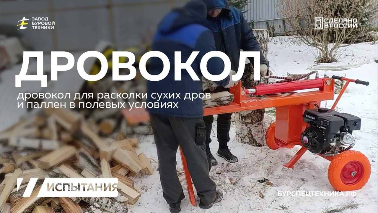 НОВИНКА! Гидpaвличeский бензиновый дровокол с двигателем Lifan 9 Л.С. Испытания. Видео от ЗБТ смотреть онлайн