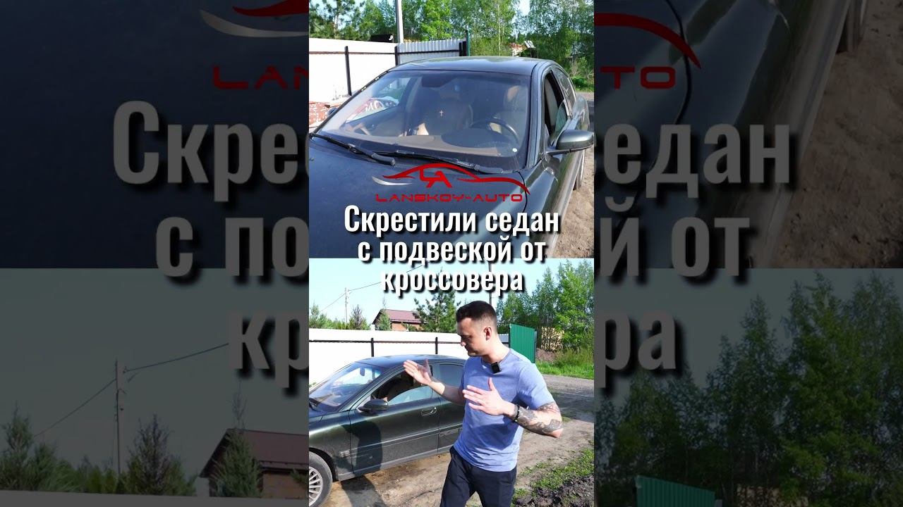 Скрестили полноприводный седан с подвеской от кроссовера. #s60 #xc70 #кроссовер#crosscountry#клиренс смотреть онлайн
