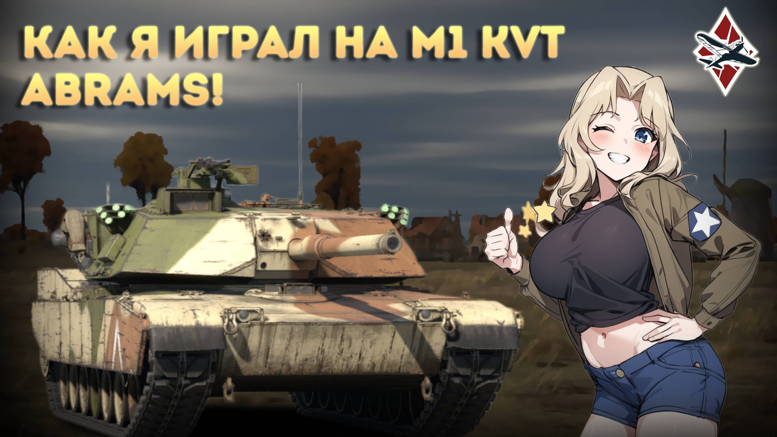 ПРЕКРАСНЫЙ ПРЕМИУМНЫЙ ОБТ США М1 Abrams - War Thunder! смотреть онлайн