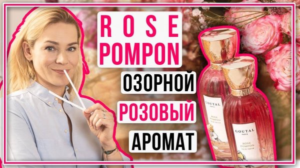 Annick Goutal Rose Pompon: об аромате рассказывает его создательница Камиль Гуталь