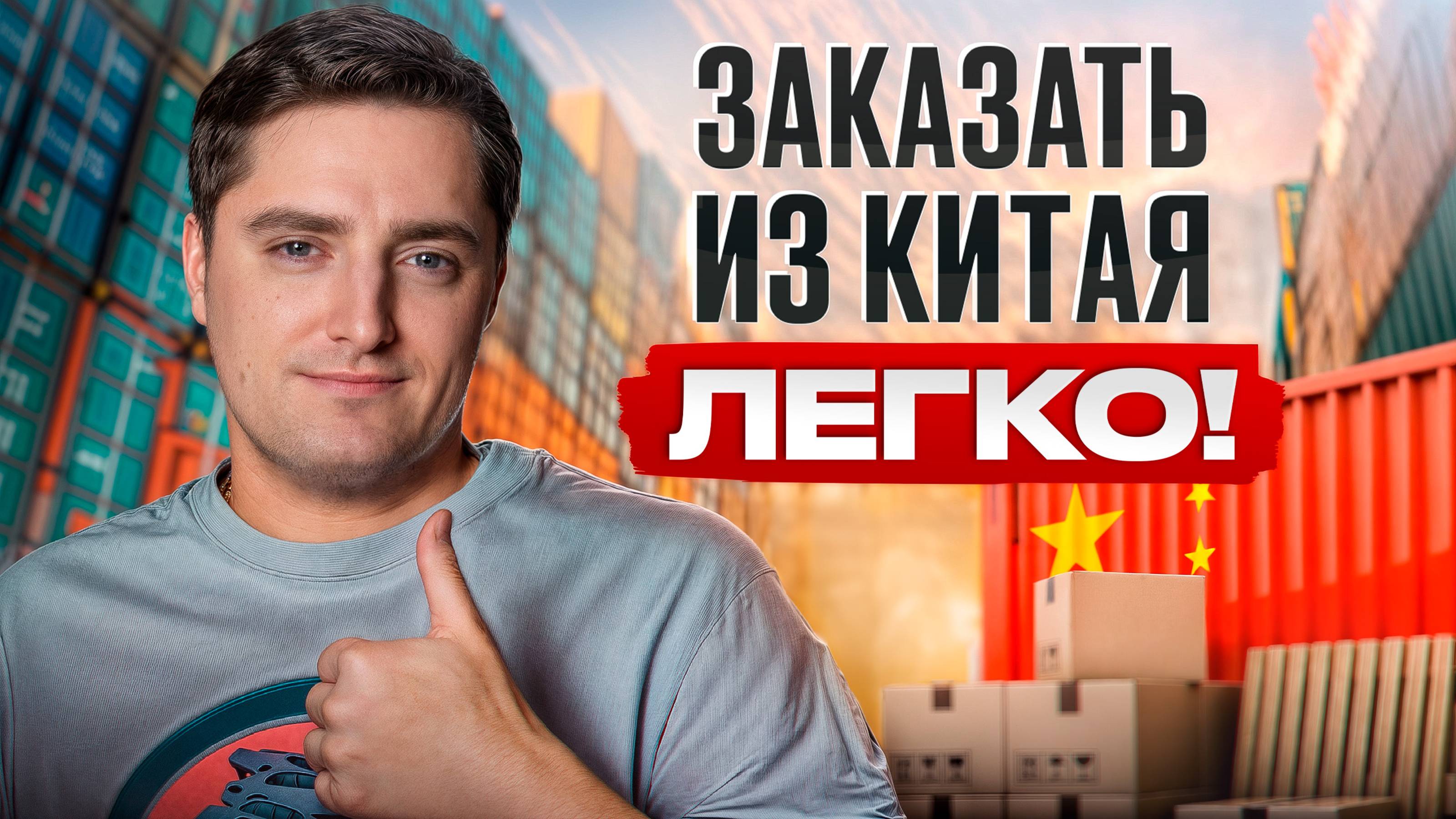 ЭТОГО вы точно не знали о доставке! / Как ВЫГОДНО покупать в Китае? смотреть онлайн