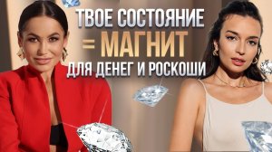 Твое СОСТОЯНИЕ - МАГНИТ для роскоши, удовольствия и больших денег