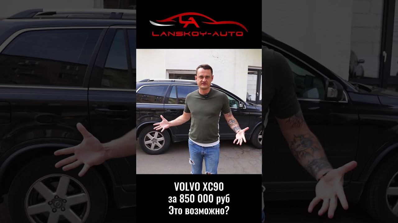 VOLVO XC90 (2010) был куплен пол года назад за 850’000 рублей. #xc90#автоподбор#вторичка#lanskoyauto смотреть онлайн