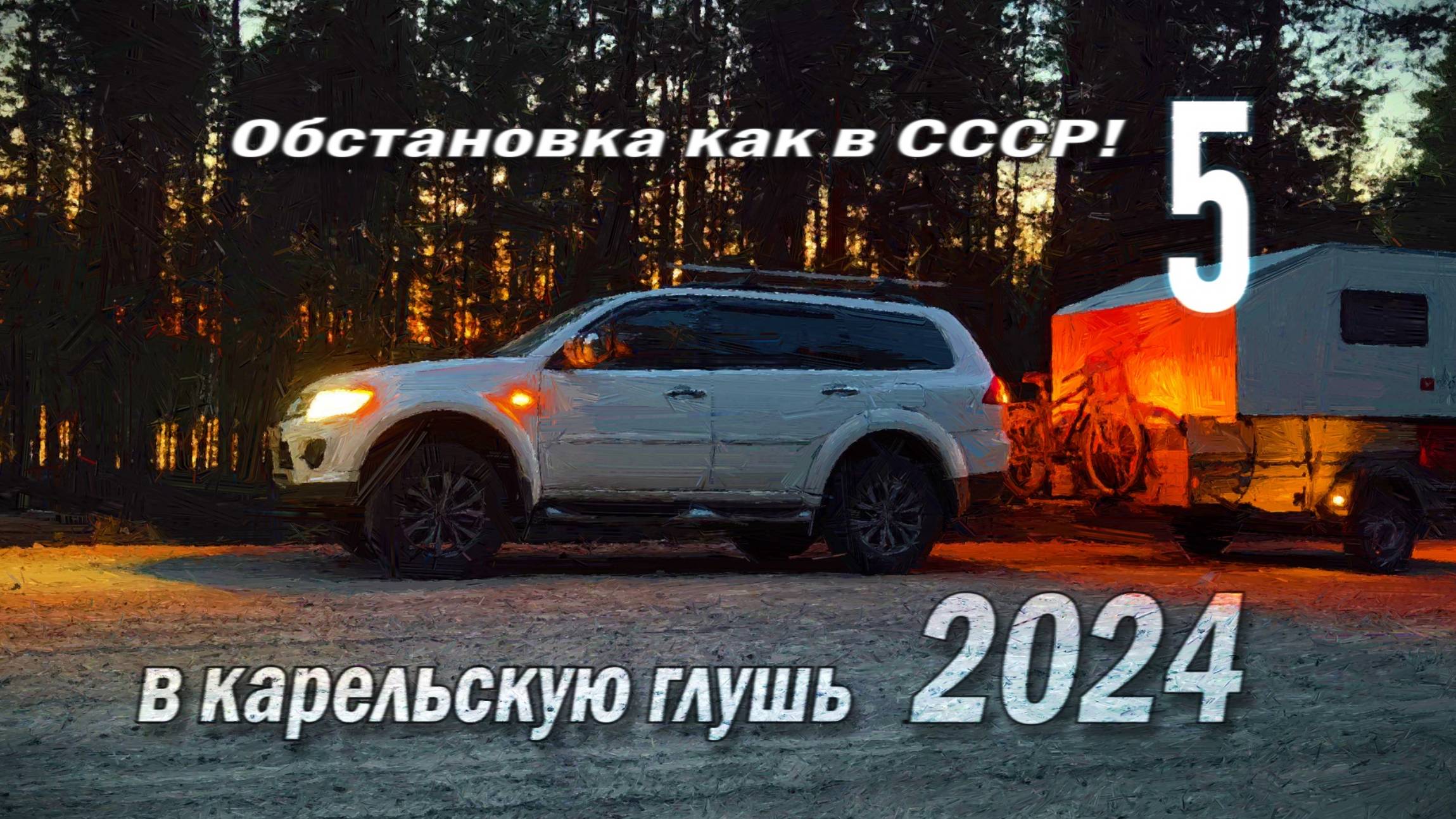 СССР на пути в Карелию смотреть онлайн