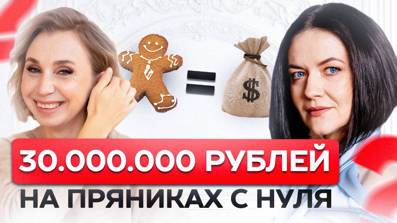 Масштабный пряничный бизнес с нуля | Пряники для ПРЕЗИДЕНТА | В чем секрет успеха?!