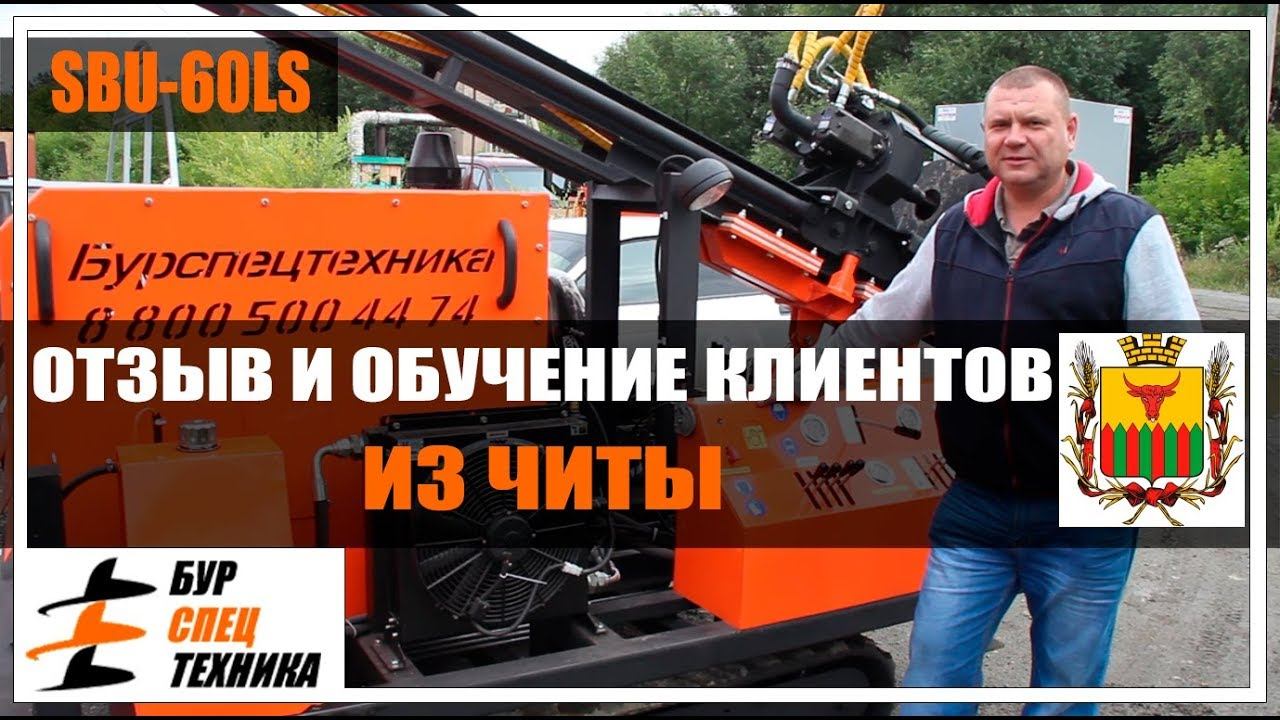 Колонковое бурение для клиентов из Читы. Самоходная буровая установка SBU-60LS от Бурспецтехники