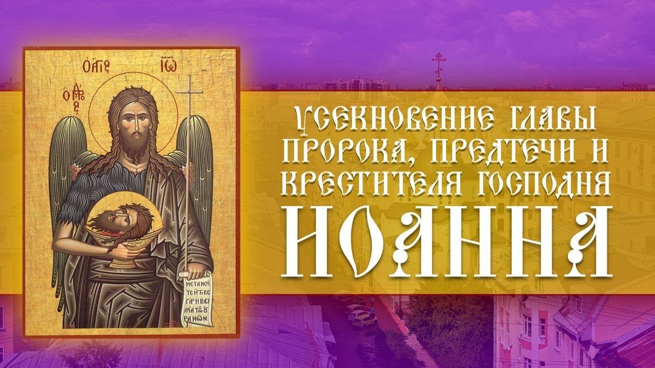 Усекновение главы Пророка, Предтечи и Крестителя Господня Иоанна. Божественная Литургия (11.09.2023) смотреть онлайн