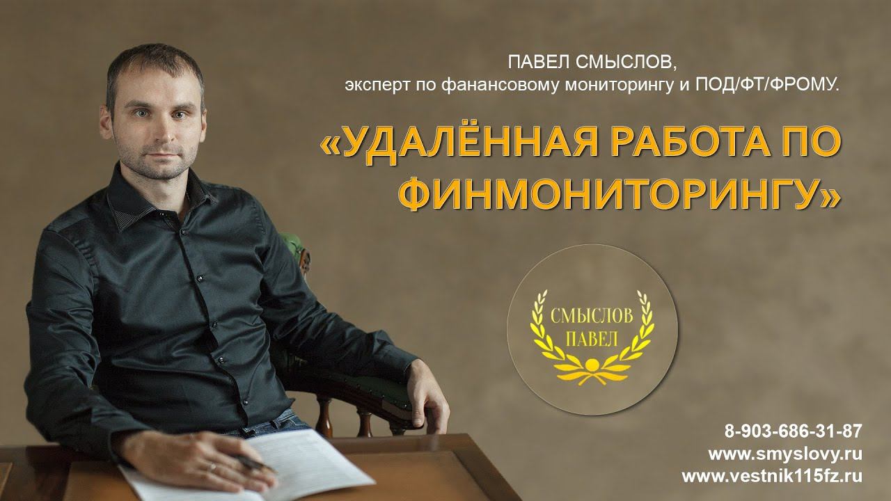 Дистанционная работа по финмониторингу смотреть онлайн