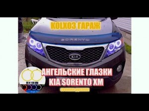 Как правильно установить «ангельские глазки». Kia Sorento XM.