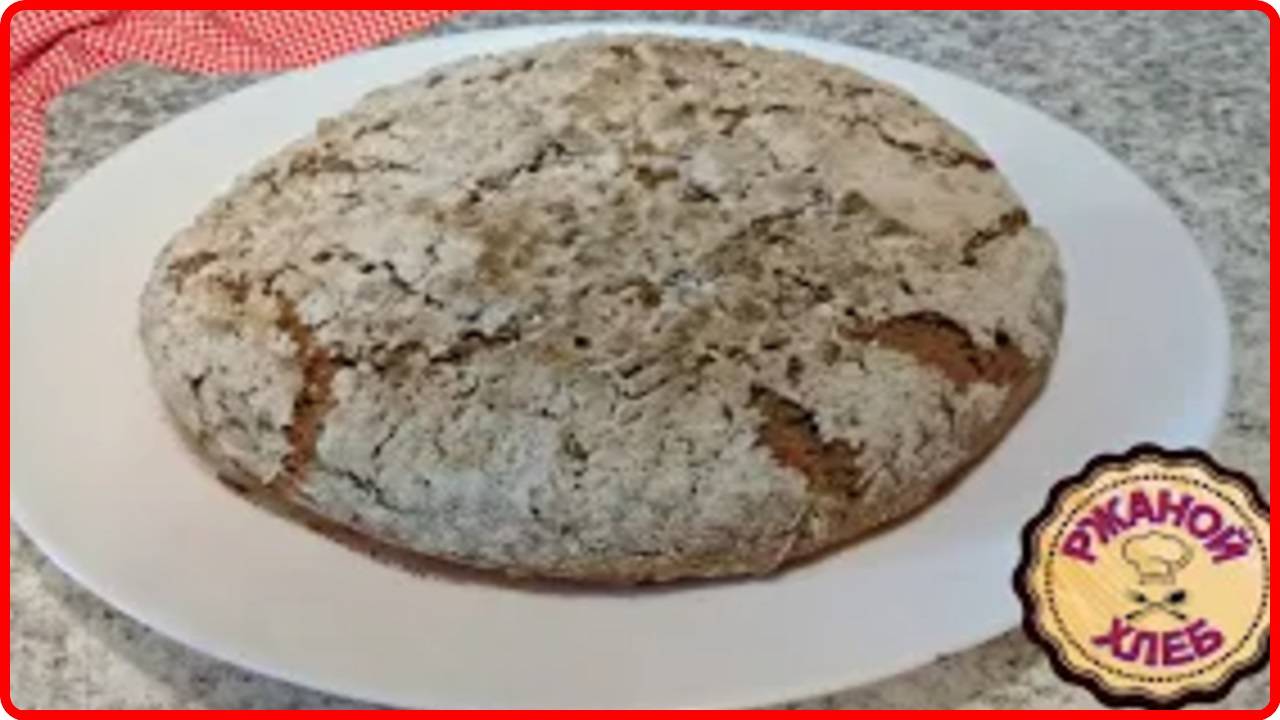 Выпекаем__ РЖАНОЙ ХЛЕБ__ очень простой и быстрый рецепт смотреть онлайн