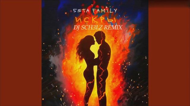 5StaFamily- Искры (DJ ScH3LZ Remix)
