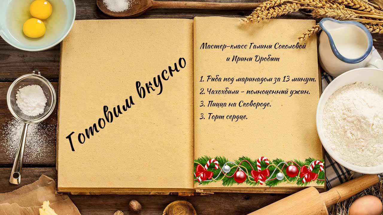 Готовим вкусно смотреть онлайн