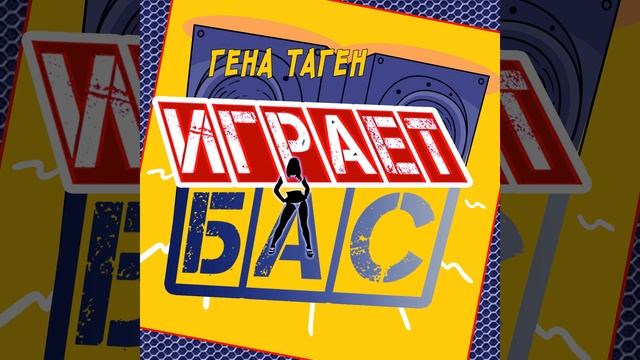 Играет бас смотреть онлайн