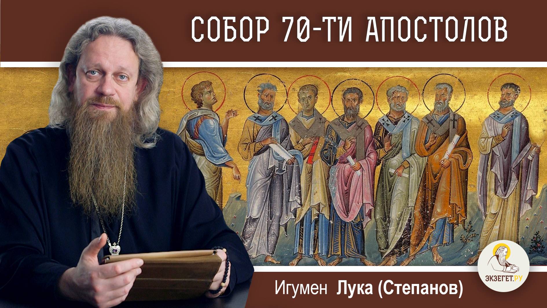 СОБОР 70-ТИ АПОСТОЛОВ. Игумен Лука (Степанов) смотреть онлайн