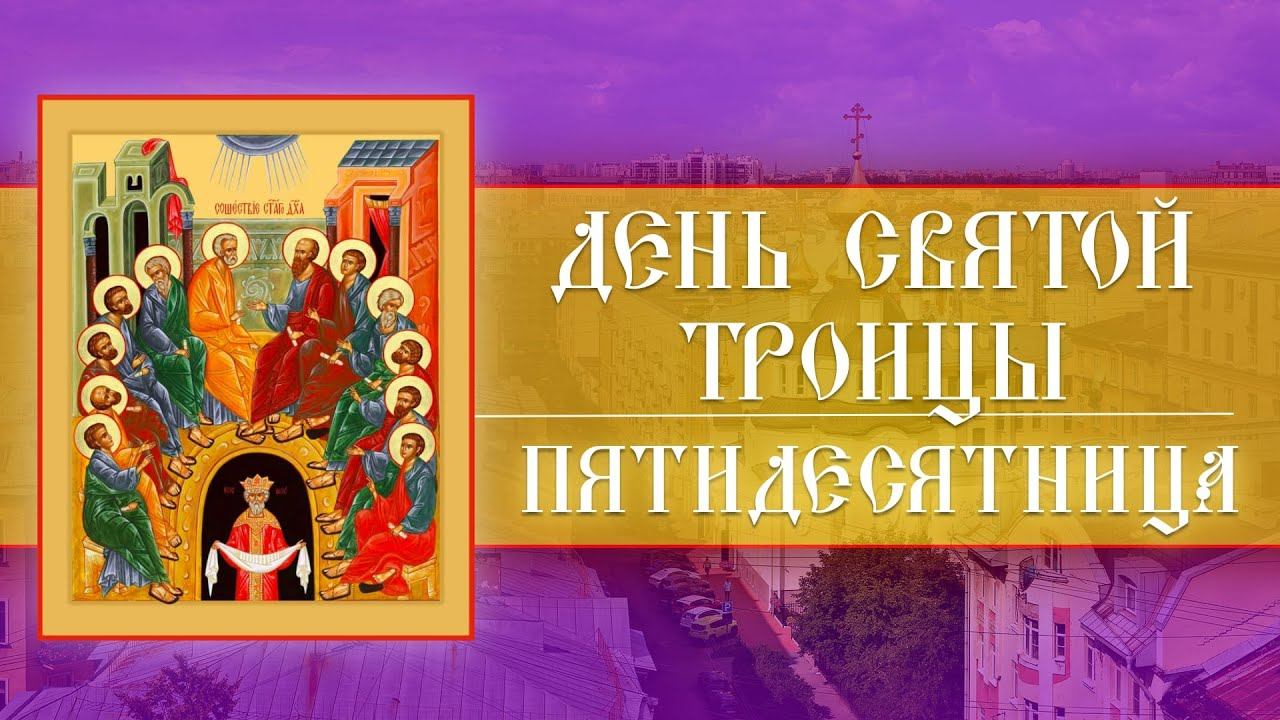 День Святой Троицы. Пятидесятница. Божественная Литургия (04.06.2023) смотреть онлайн