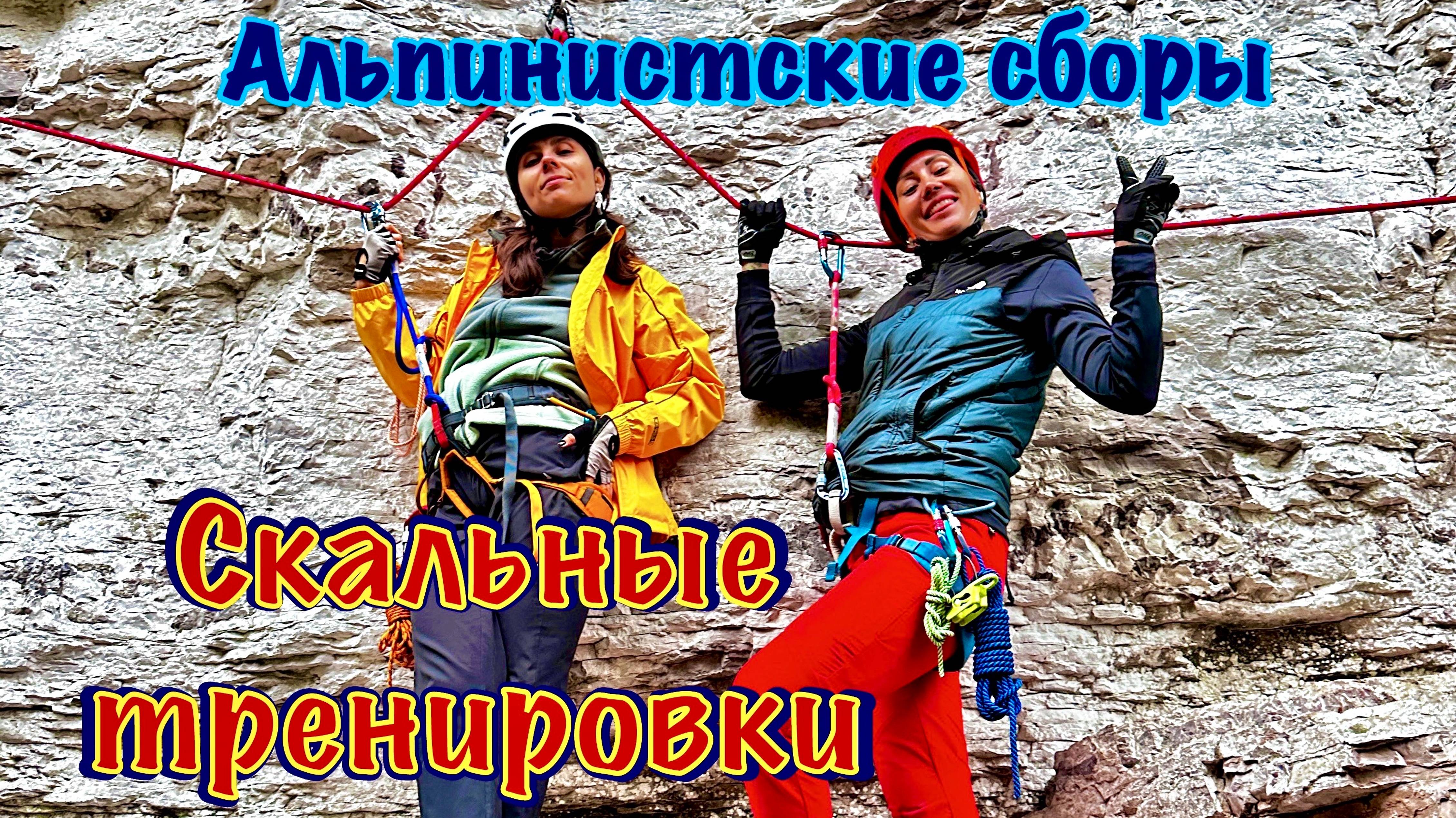 Альпинистские сборы в Красной Поляне, 2 серия. Три дня скальных тренировок у Скайпарка и Газпрома.