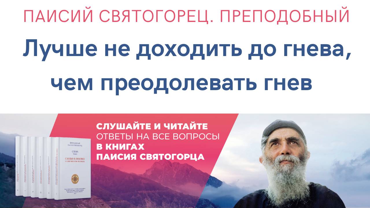 Аудиокнига. Паисий Святогорец. Преподобный. Лучше не доходить до гнева, чем потом его преодолевать смотреть онлайн