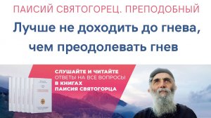 Аудиокнига. Паисий Святогорец. Преподобный. Лучше не доходить до гнева, чем потом его преодолевать