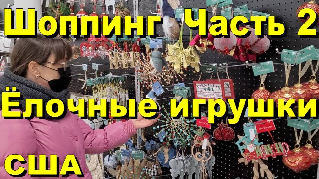 США. Покупаем ёлочные игрушки. Часть 2 смотреть онлайн