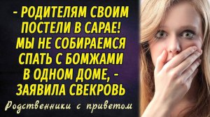 Родственники с приветом РАССКАЗ Настя Ильина