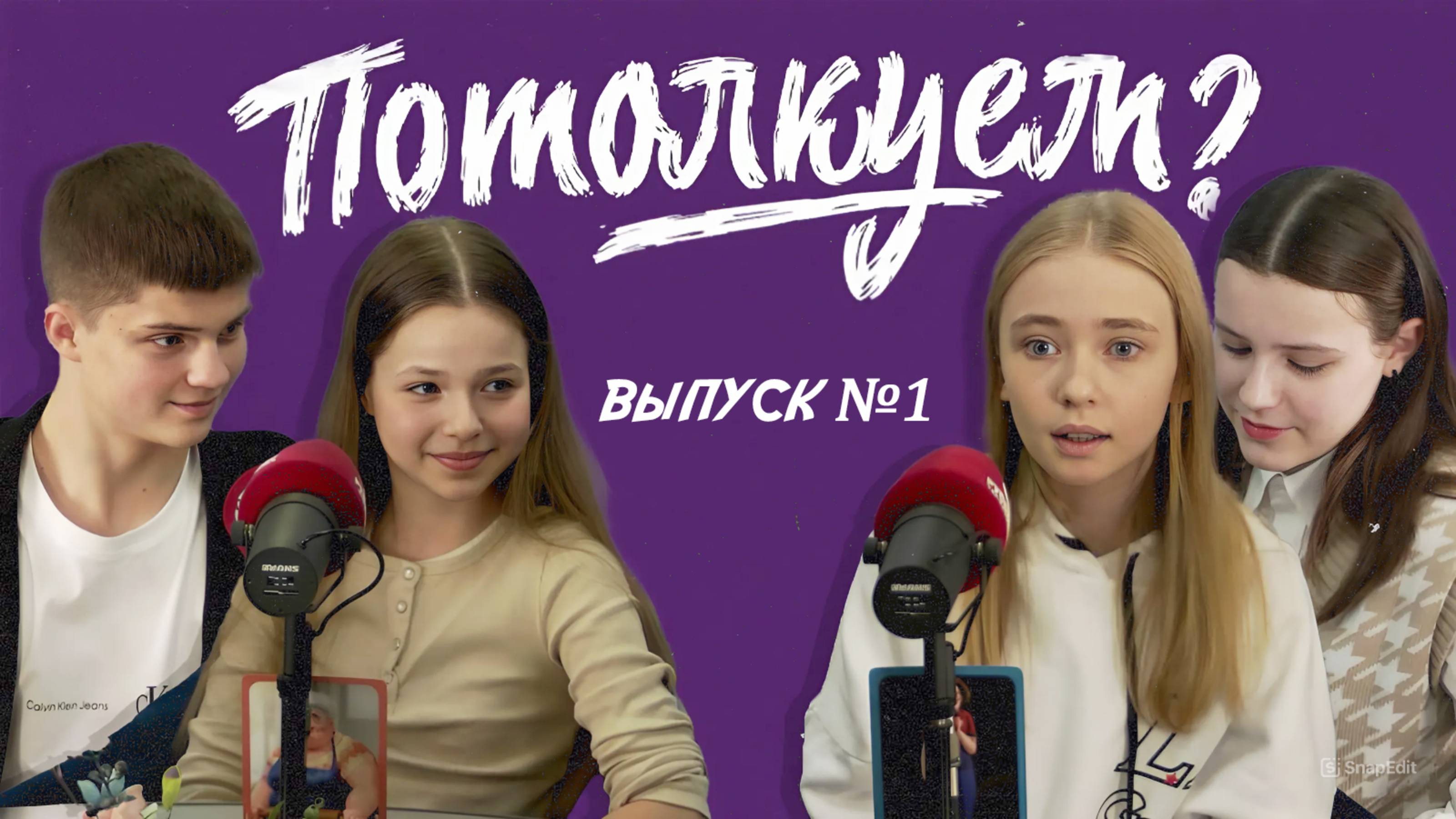 «Потолкуем?» │ Выпуск 1 смотреть онлайн