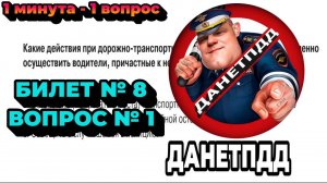 Билет № 8. Вопрос № 1. Какие действия при дорожно-транспортном происшествии должны немедленно..?