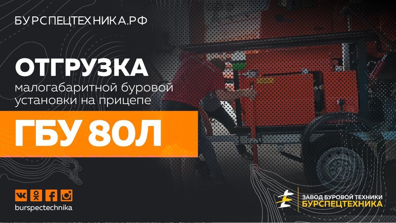 Отгрузка гидравлической буровой установки на прицепе ГБУ 80Л в Узбекистан. Видео от ЗБТ смотреть онлайн