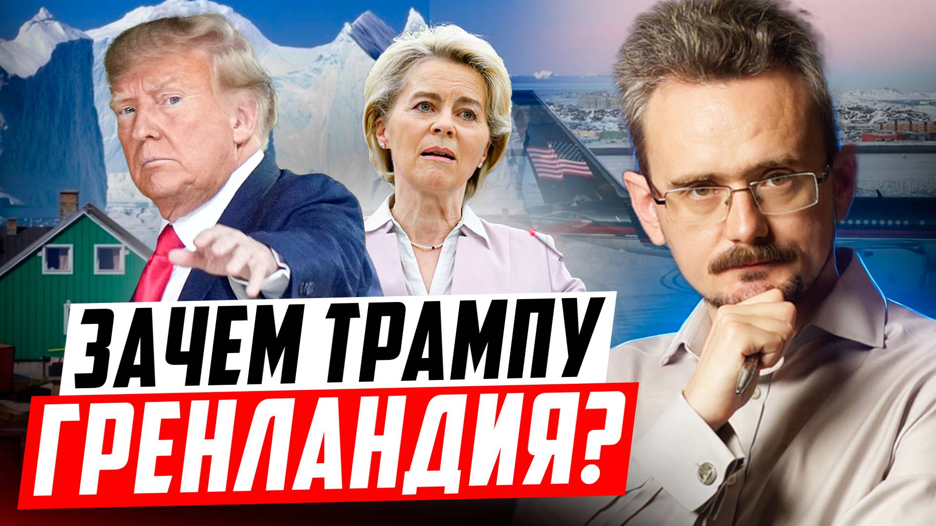 Трамп добивает Европу. Гренландское предательство и явных крах промышленности Германии (17.01.2025) смотреть онлайн