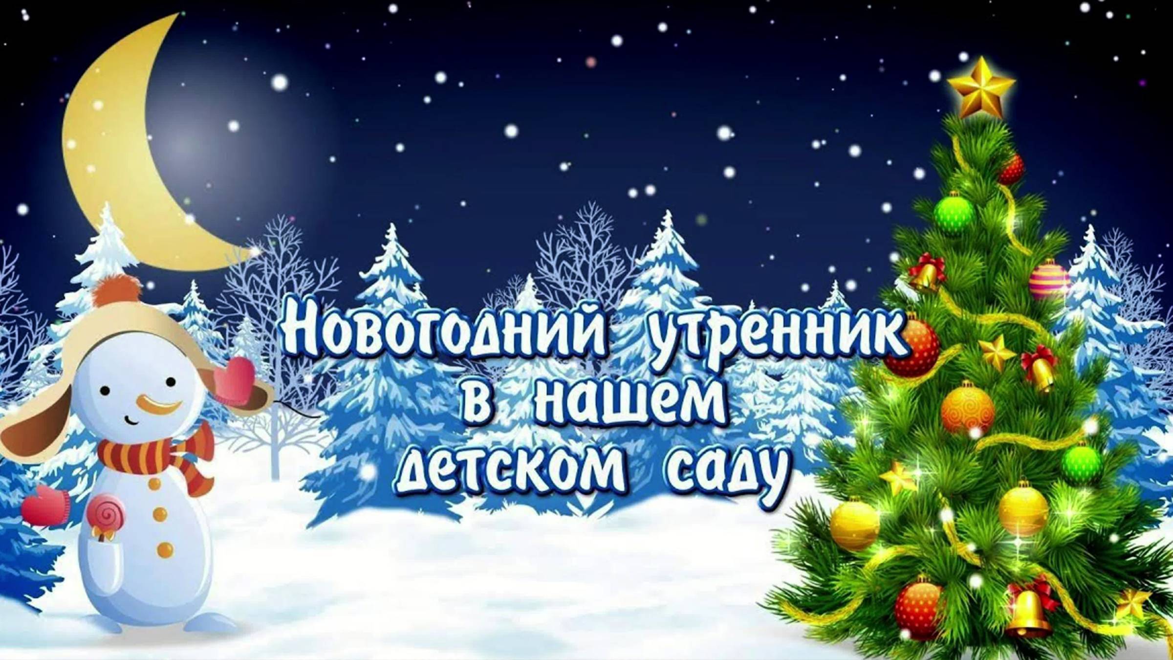 клип Новый год (гр. Воробушки)