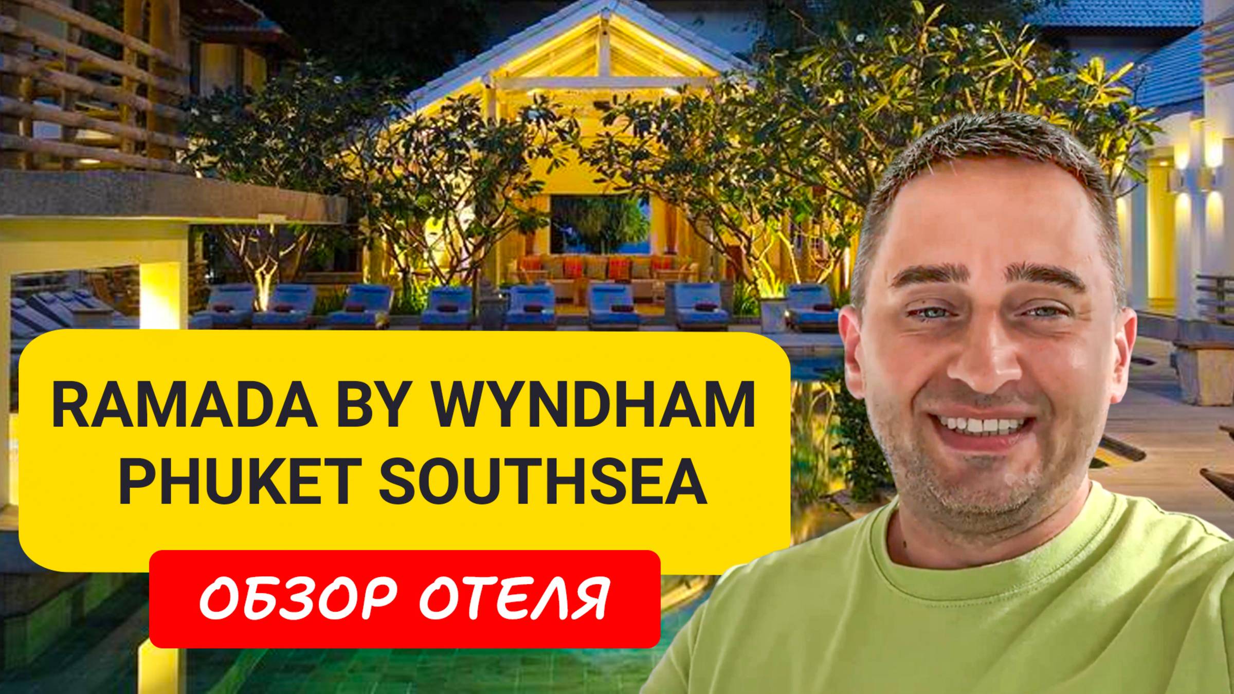 Ramada by Wyndham Phuket Southsea | Beach Karom | Таиланд 2024-2025 | Рамада Пхукет карон