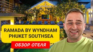 Ramada by Wyndham Phuket Southsea | Beach Karom | Таиланд 2024-2025 | Рамада Пхукет карон