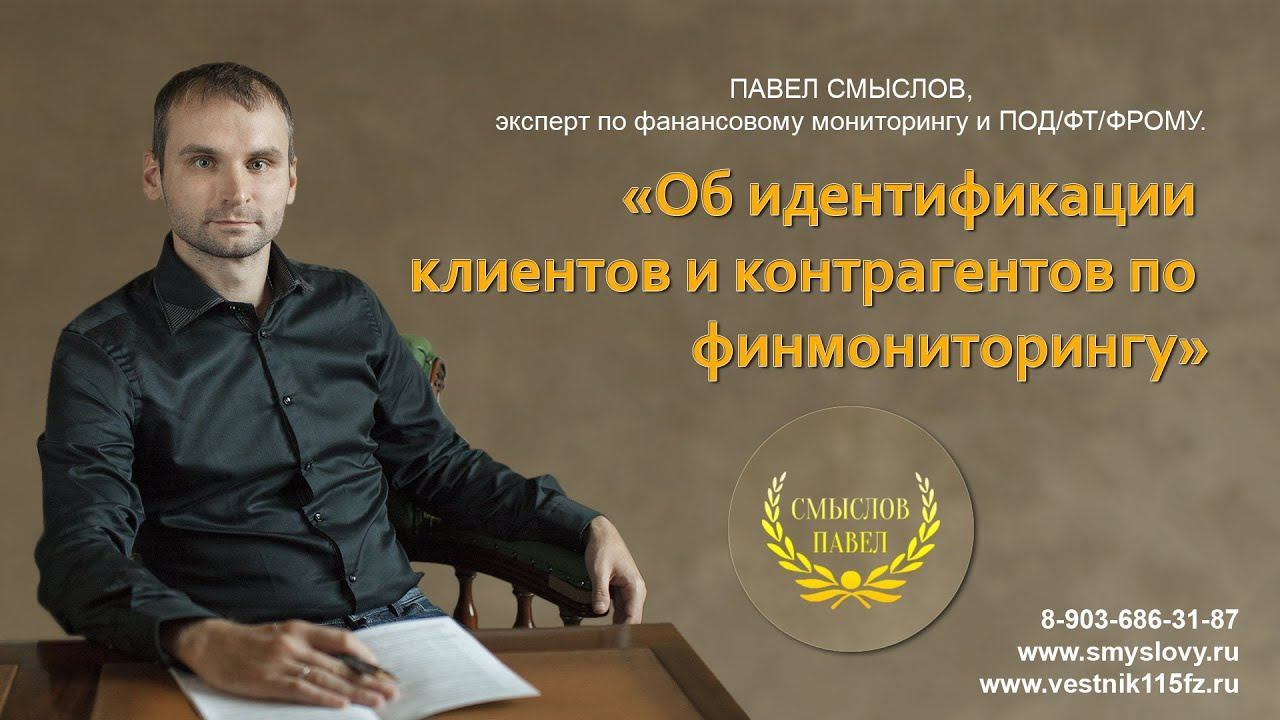 Об идентификации клиентов и контрагентов смотреть онлайн