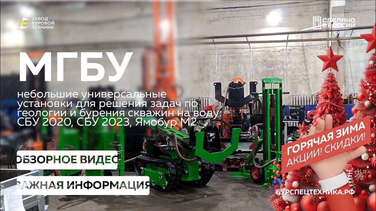 Обзорное видео МГБУ серии (СБУ 2023 + СБУ 2020 + Ямобур М2) а так же предновогодняя акция от ЗБТ смотреть онлайн