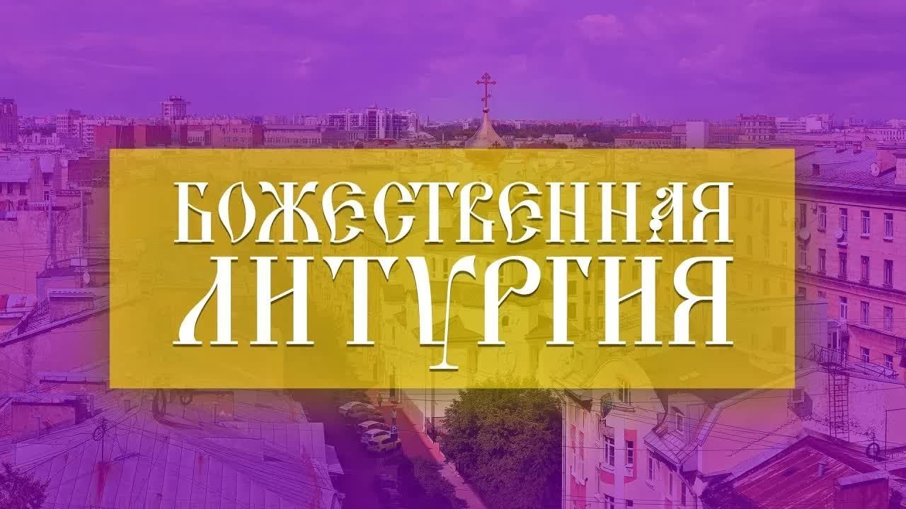 Божественная Литургия (22.10.2023) смотреть онлайн