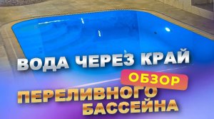 Обзор переливного полипропиленового бассейна.