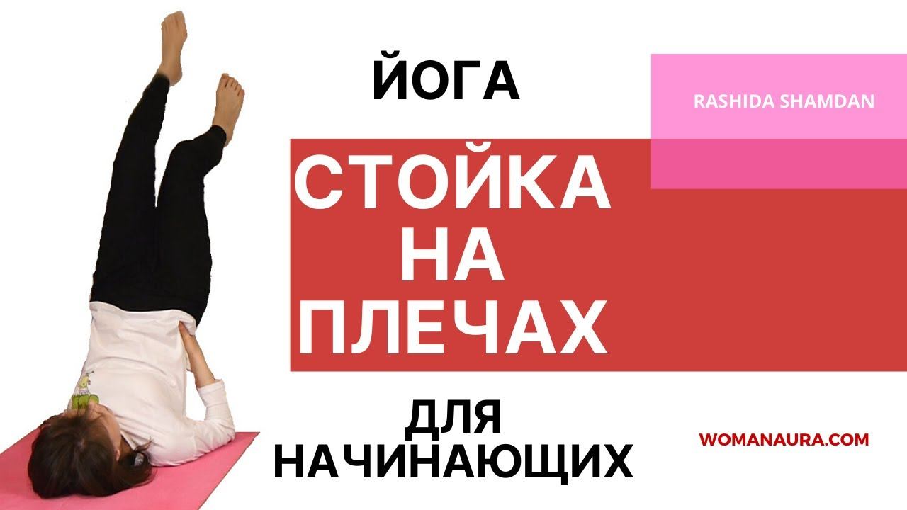 Стойка на плечах, перевернутая асана саламба сарвангасана | Йога для начинающих