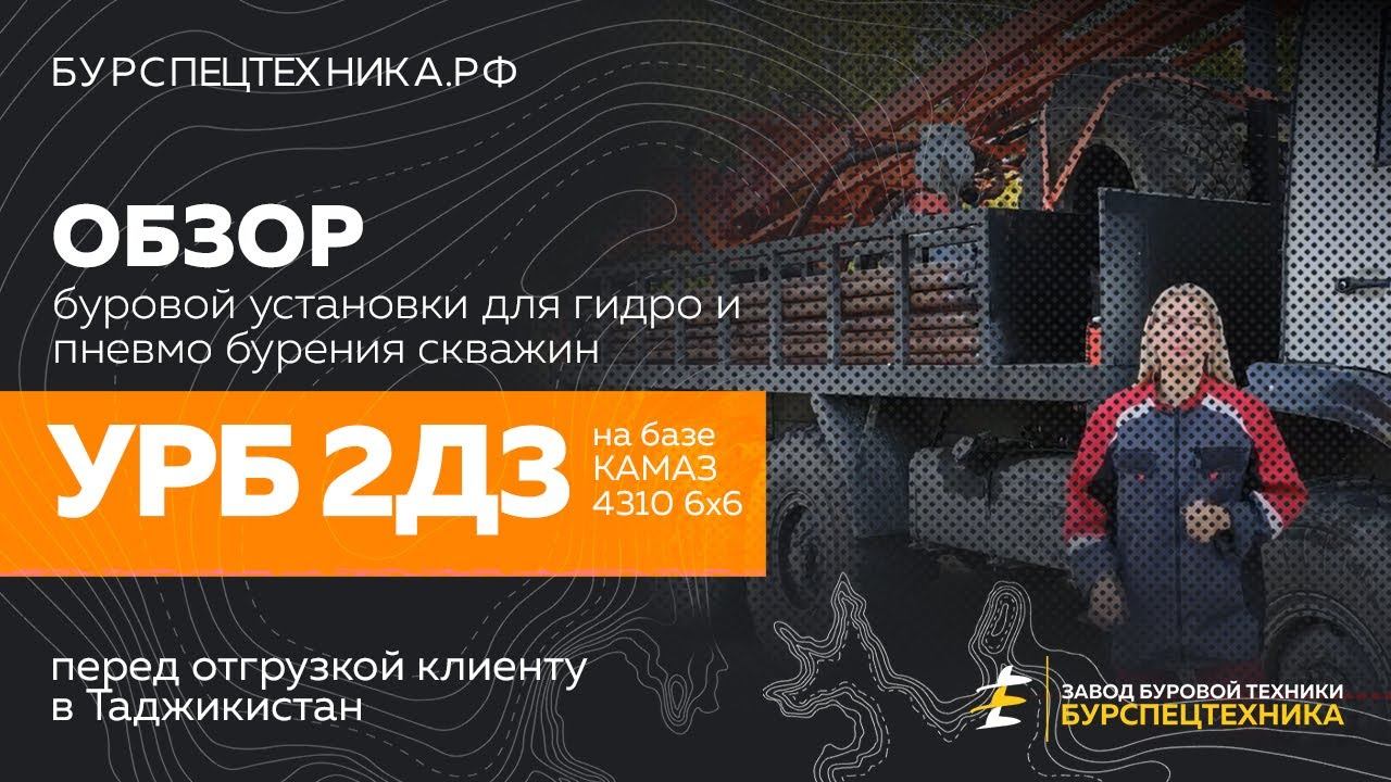 Буровая установка УРБ 2Д3. Краткий обзор. Видео от Завода Буровой Техники смотреть онлайн