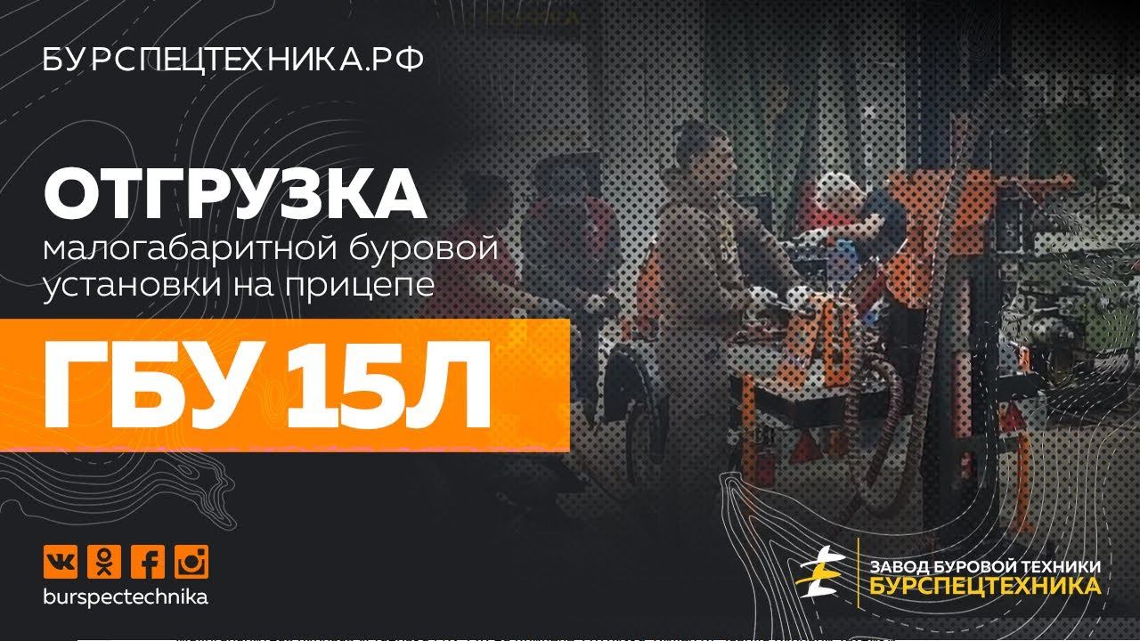 Малогабаритная буровая установка ГБУ 15Л на прицепе. Отгрузка. Видео от Завода Буровой Техники смотреть онлайн