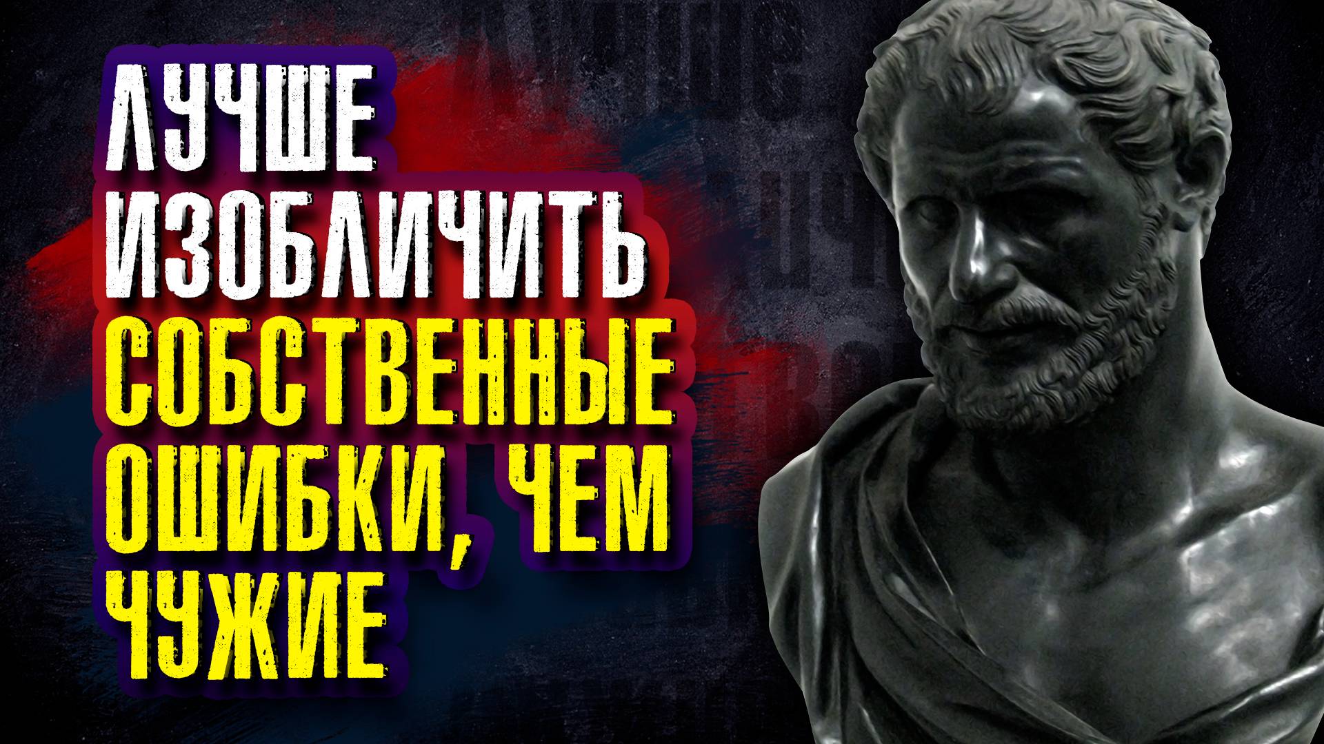 Демокрит. Лучше изобличить собственные ошибки, чем чужие
