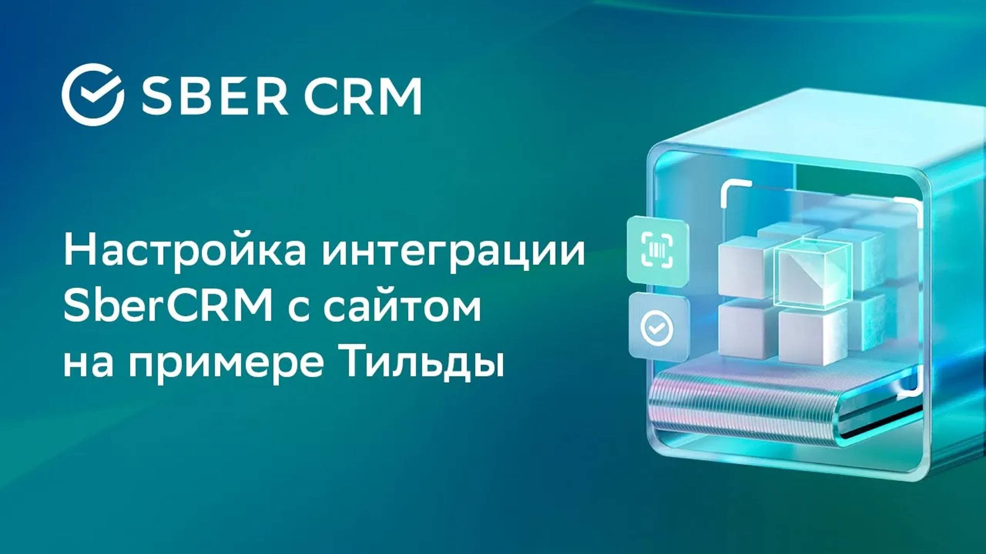 Интеграции через API в SberCRM | Настройка передачи данных в Tilda смотреть онлайн