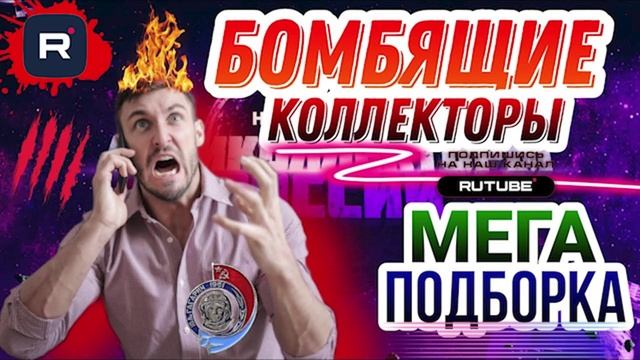 БОМБЯЩИЕ КОЛЛЕКТОРЫ 😄 БОЛЬШАЯ ПОДБОРКА #юмор #гагарин смотреть онлайн